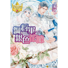 鋼将軍の銀色花嫁