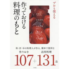 プロも使える 作っておける料理のもと: 和・洋・中の料理人が作る、簡単で便利な作りおき107+活用料理131品