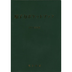 原子力ポケットブック　２０１５年版