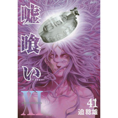 嘘喰い　４１
