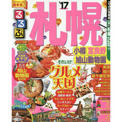 るるぶ札幌　小樽　富良野　旭山動物園　’１７