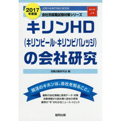 キリンＨＤ〈キリンビール・キリンビバレッジ〉の会社研究　ＪＯＢ　ＨＵＮＴＩＮＧ　ＢＯＯＫ　２０１７年度版
