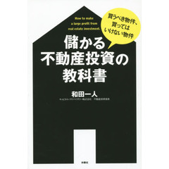 儲かる不動産投資の教科書　買うべき物件、買ってはいけない物件
