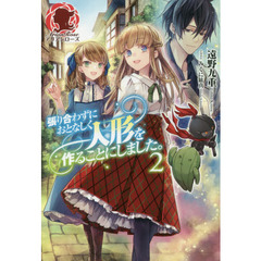 張り合わずにおとなしく人形を作ることにしました。　２