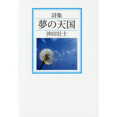 夢の天国　詩集