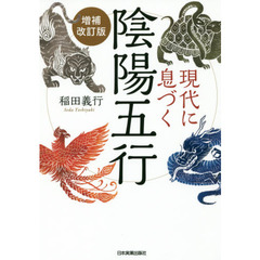 現代に息づく陰陽五行　増補改訂版