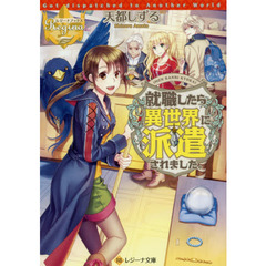 就職したら異世界に派遣されました。