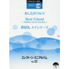 エレクトーン・ミニアルバム　Ｖｏｌ．２２　中上級