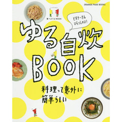 食べようびMOOK ゆる自炊BOOK (オレンジページブックス)