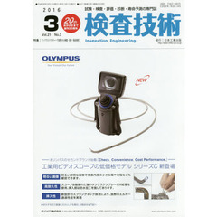 検査技術　試験・検査・評価・診断・寿命予測の専門誌　ＶＯＬ．２１ＮＯ．３（２０１６．３）　特集：インフラストラクチャーで活用される検査・診断・保全技術　１
