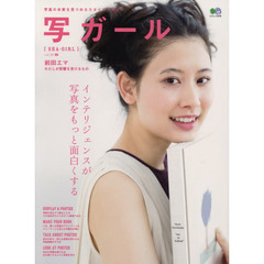 写ガール　写真の本質を見つめるスタイルマガジン　ｖｏｌ．２８（２０１６）　インテリジェンスが写真をもっと面白くする