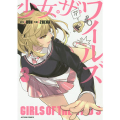 少女・ザ・ワイルズ　３