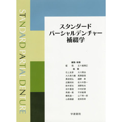 スタンダードパーシャルデンチャー補綴学　第３版