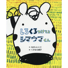 しろくろつけてよシマウマくん