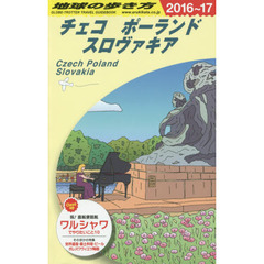 A26 地球の歩き方 チェコ ポーランド スロヴァキア 2016~2017　２０１６　チェコ／ポーランド／スロヴァキア