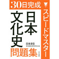 ３０日完成スピードマスター日本文化史問題集日本史Ｂ
