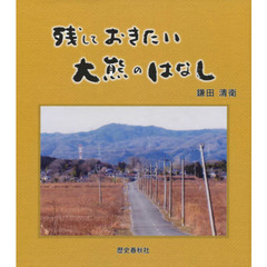 残しておきたい大熊のはなし