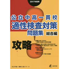 公立中高一貫校適性検査対策問題集　２０１７年度用総合編