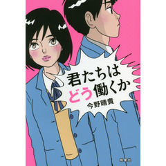 君たちはどう働くか