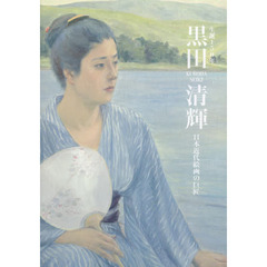 黒田清輝　生誕１５０年　日本近代絵画の巨匠　特別展
