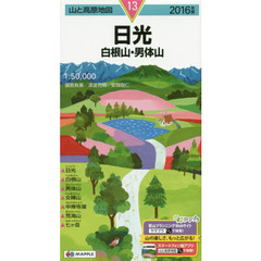 日光　白根山・男体山　２０１６年版