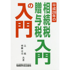 相続税・贈与税入門の入門　２８年改訂版