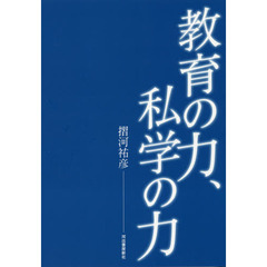 教育の力、私学の力