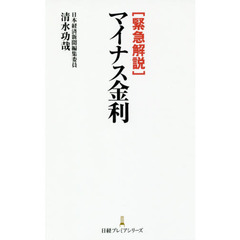 緊急解説マイナス金利