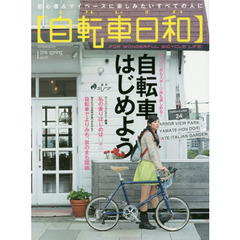 自転車日和　ＦＯＲ　ＷＯＮＤＥＲＦＵＬ　ＢＩＣＹＣＬＥ　ＬＩＦＥ！　ｖｏｌ．４０（２０１６ｓｐｒｉｎｇ）　のんびり派もスポーツ派も楽しめる！自転車はじめよう