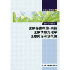医療秘書講座　４　第３版　医療秘書概論・実務　医療情報処理学　医療関係法規概論