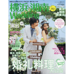 横浜・湘南Ｗｅｄｄｉｎｇ　Ｎｏ．１５　横浜・湘南２６会場の自慢のメニューがここに集結！婚礼料理大公開