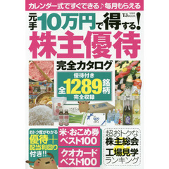 元手１０万円で得する！株主優待完全カタログ　優待付き全１２８９銘柄完全収録