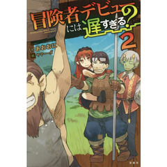 冒険者デビューには遅すぎる？　２