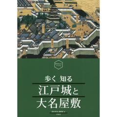 歩く知る江戸城と大名屋敷