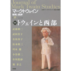 マーク・トウェイン研究と批評　第１５号（２０１６Ａｐｒｉｌ）　特集トウェインと西部