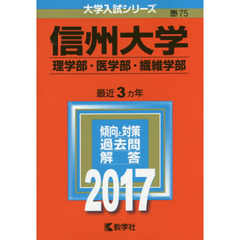 信州大学　理学部・医学部　繊維学部　２０１７年版