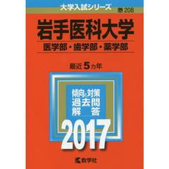 岩手医科大学　医学部・歯学部・薬学部　２０１７年版