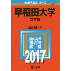 早稲田大学　文学部　２０１７年版