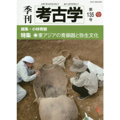 季刊考古学　第１３５号　特集・東アジアの青銅器と弥生文化
