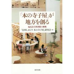 「本の寺子屋」が地方を創る　塩尻市立図書館の挑戦