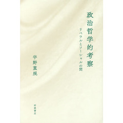 政治哲学的考察　リベラルとソーシャルの間