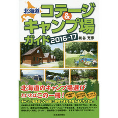 北海道コテージ＆キャンプ場ガイド　２０１６－１７