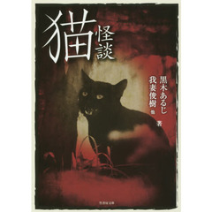 猫怪談