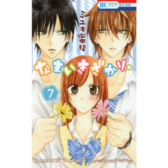 なまいきざかり。　７