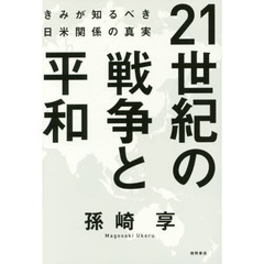 ２１世紀の戦争と平和　きみが知るべき日米関係の真実