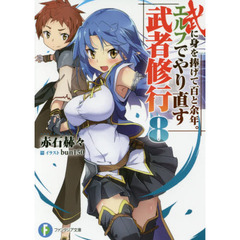 武に身を捧げて百と余年。エルフでやり直す武者修行　８