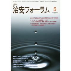 月刊　治安フォーラム　２０１６．５月号
