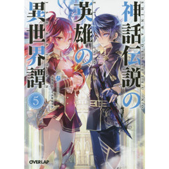 神話伝説の英雄の異世界譚　５
