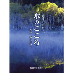 水のこころ　ふるさと信州