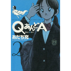ＱあんどＡ　ＶＯＬＵＭＥ．２
